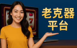 什么是老虎机?